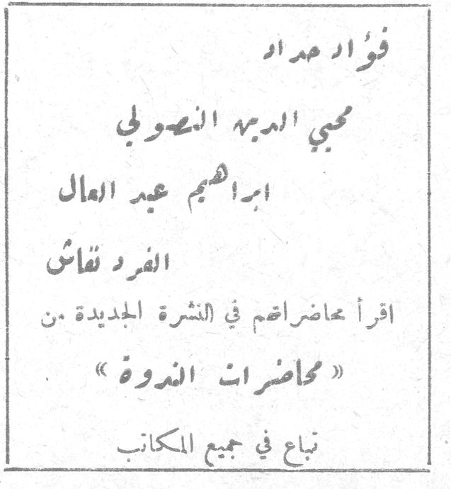 محاضرات الندوة فؤاد مراد محيي الدين النصولي ابراهيم عبد العال الفرد نقاش اقرأ محاضراتهم في النشرة الجديدة من «محاضرات الندوة» تباع في جميع المكاتب