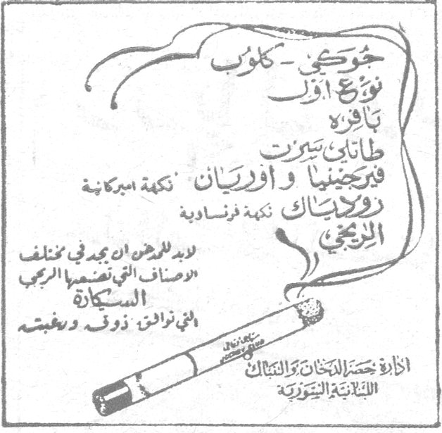 شوسكي - كلوفر نوع أول بأقلام طانات سبيرت فيرجينيا وأوريان نكهة سيكانة رولانياك نكهة فرنساوية الزيبك لابد للمدخن أن يجد في مختلف الأصناف التي تتضمنها الزريبة السكارة التي توافق ذوقه ورغبته إدارة حصر الدخان والتنباك اللبنانية السورية