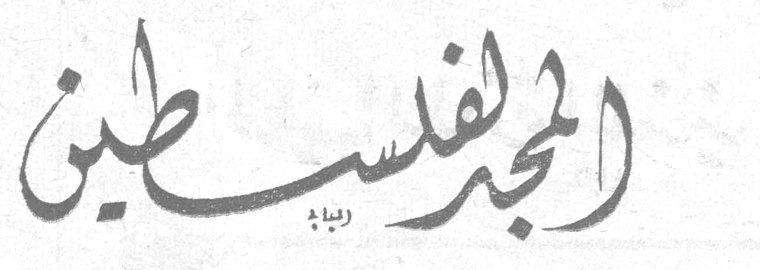 المجد لفلسطين