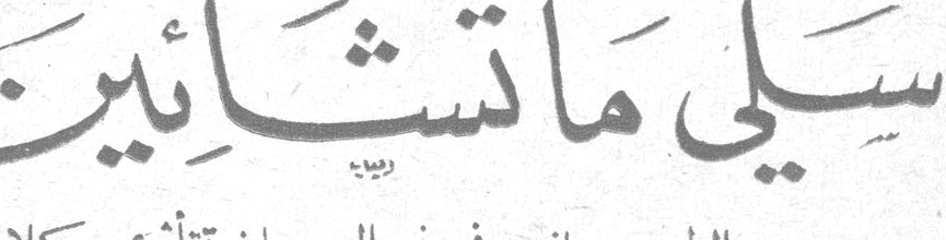 سيري ما تشائين