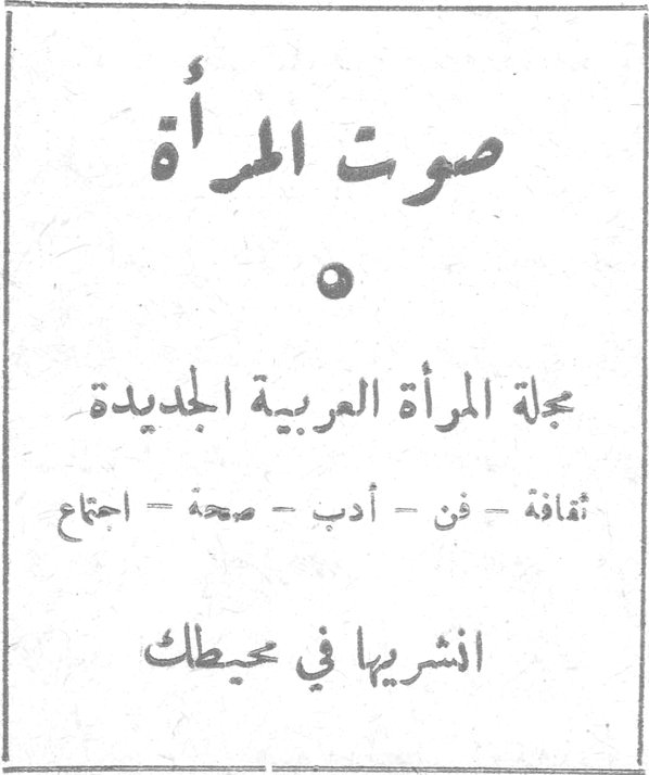 صوت المرأة
صوت المرأة
٥
مجلة المرأة العربية الجديدة
ثقافة - فن - أدب - صحة - اجتماع
انشريها في محيطك