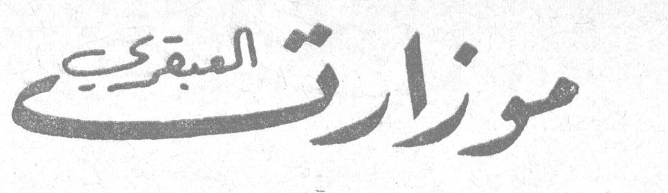 موزارت العبقري