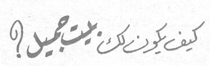 كيف يكون لك بيت جميل؟