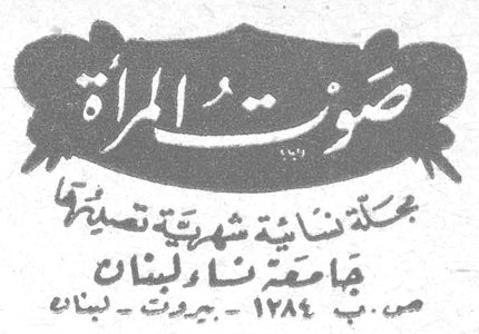 صوت المرأة مجلة نسائية شهرية تصدرها جامعة نساء لبنان ص . ب ١٢٨٤ - بيروت - لبنان