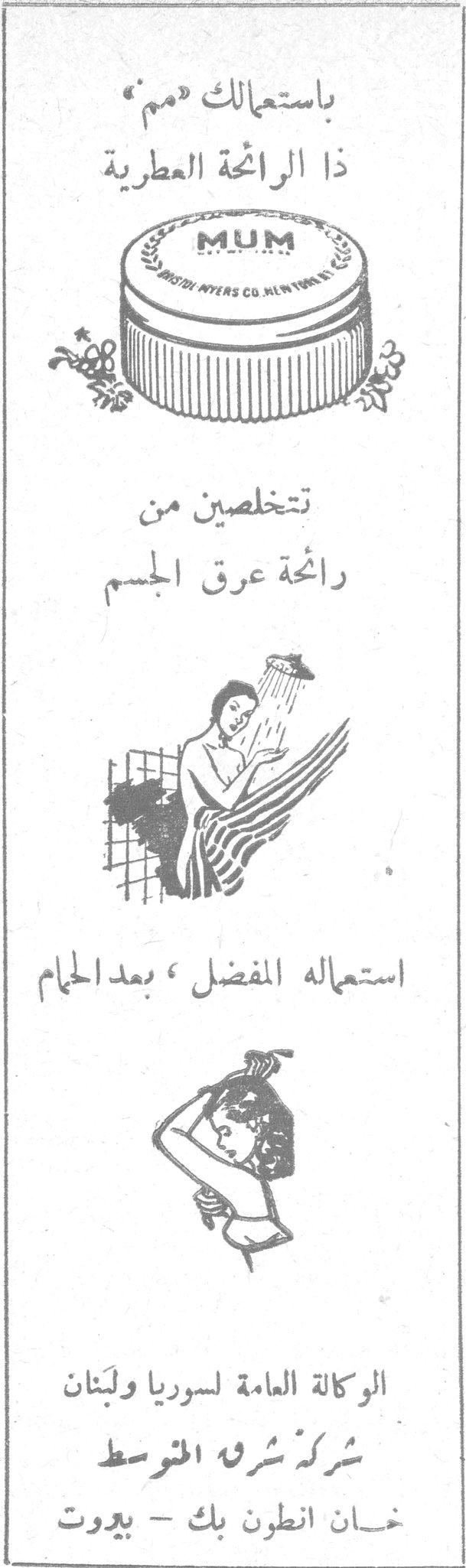 مم
باستعمالك «مم» ذا الرائحة العطرية
تتخلصين من رائحة عرق الجسم
استعماله المفضل ، بعد الحمام
الوكالة العامة لسوريا ولبنان
شركة شرق المتوسط
خان انطون بك - بيروت
