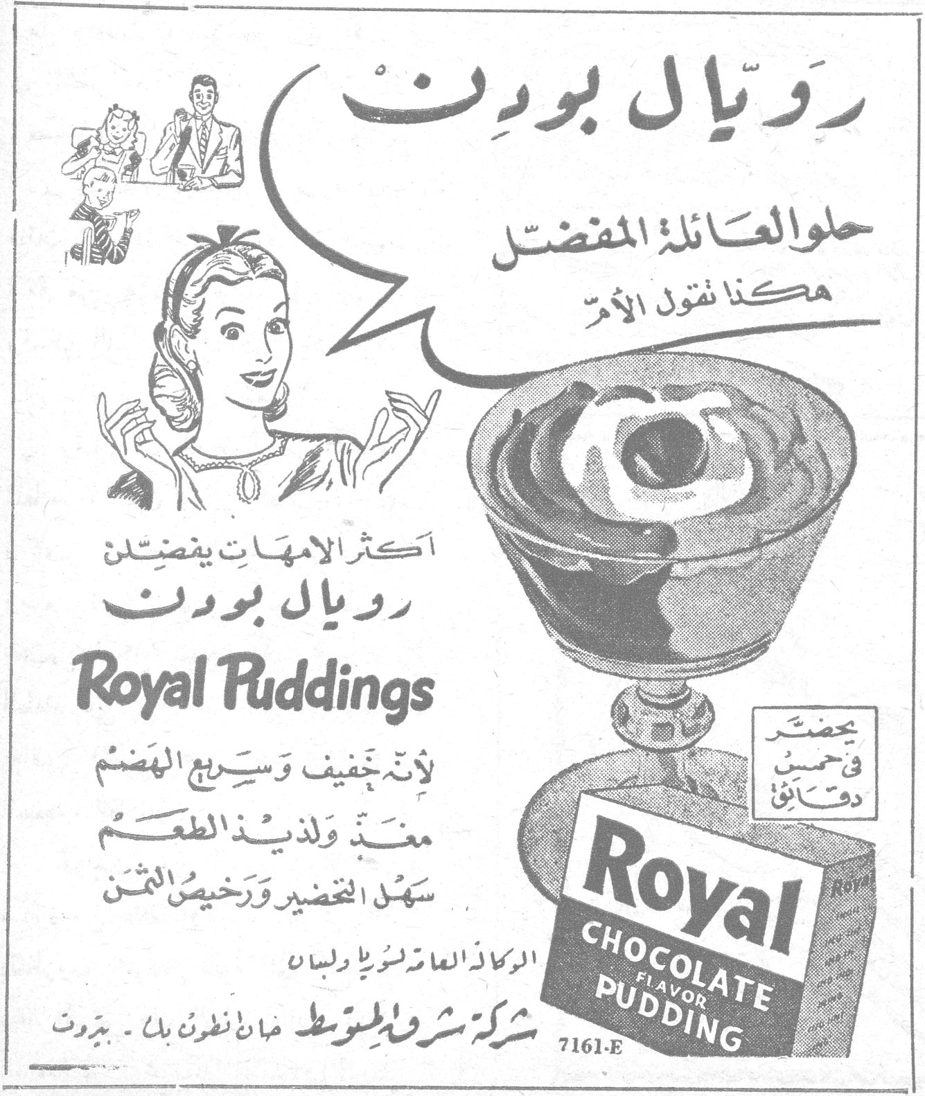 رويال بودنغ رويال بودنغ حلوى العائلة المفضل هكذا تقول الأم أكثر الامهات يفضلن رويال بودنغ Royal Puddings لأنه خفيف وسريع الهضم مغذ ولذيذ الطعم سهل التحضير ورخيص الثمن يحضّر في خمس دقائق Royal Chocolate Flavor Pudding 7161-E الوكلاء العامون لسوريا ولبنان شركة شرق المتوسط ـ خان أنطون بك ـ بيروت