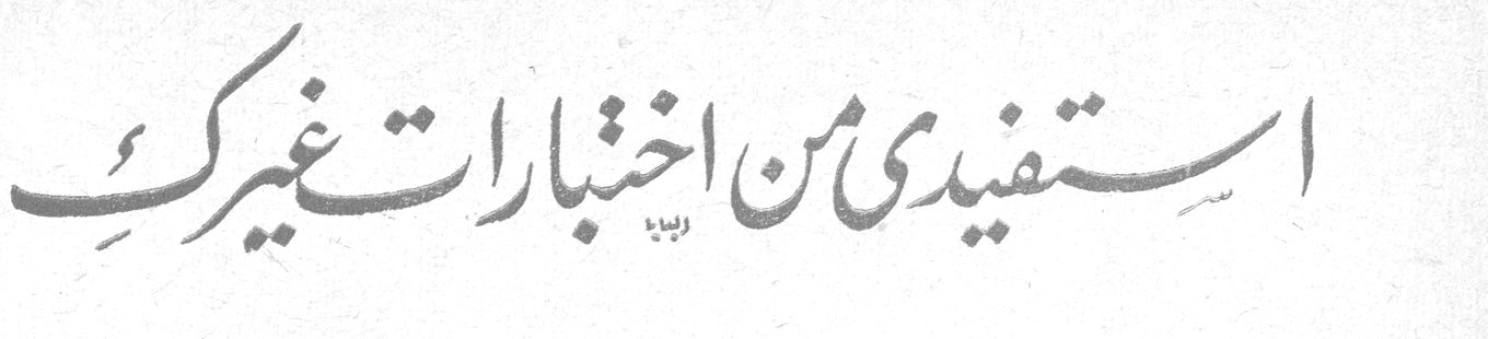 استفيدي من اختبارات غيرك