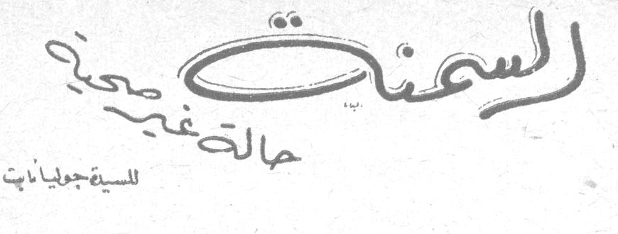 السمنة حالة غير صحية — السيدة جوليانت