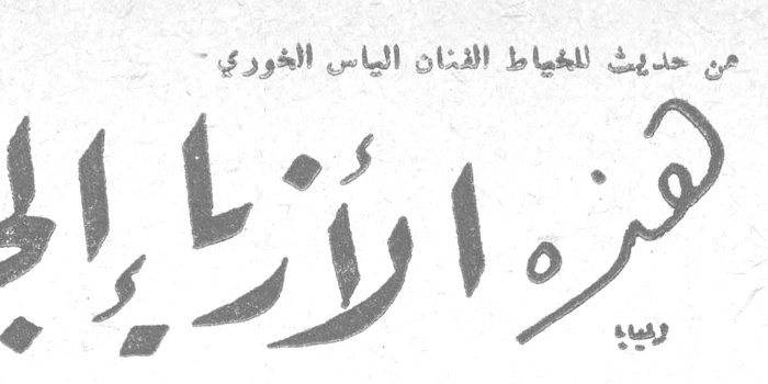 هذه الأزياء الجديدة من حديث الخياط الفنان الياس الخوري