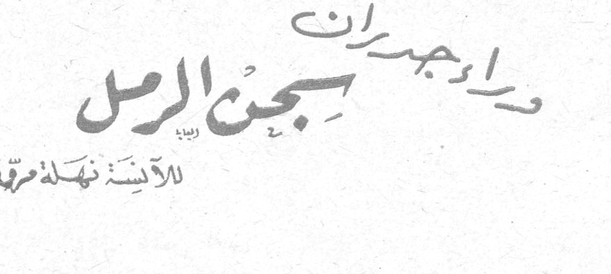 وراء جدران سجن الرمل — الآنسة نهلة مروة — ماذا وراء تلك الجدران اليابسه المنتصبه علي رمال بيروت بيروت؟