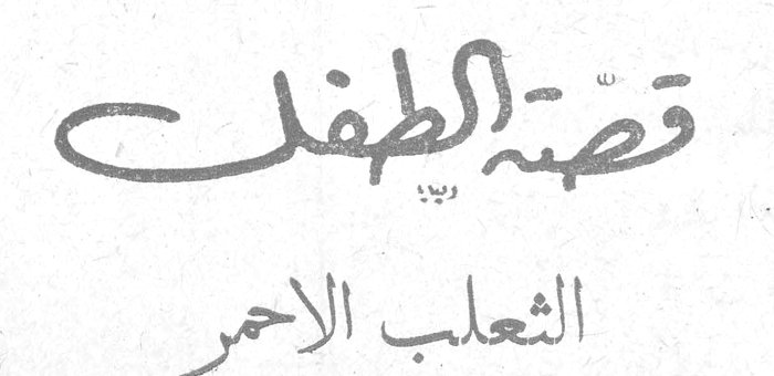 قصة الطفل - الثعلب الأحمر