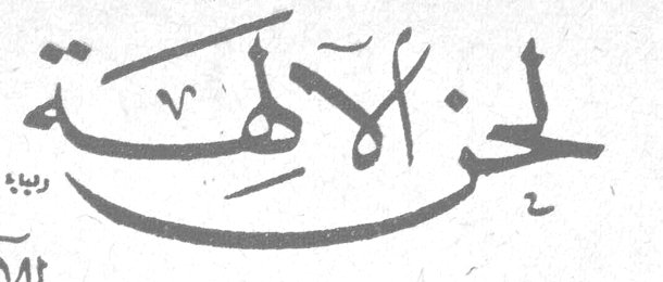 لحن الآلهة
