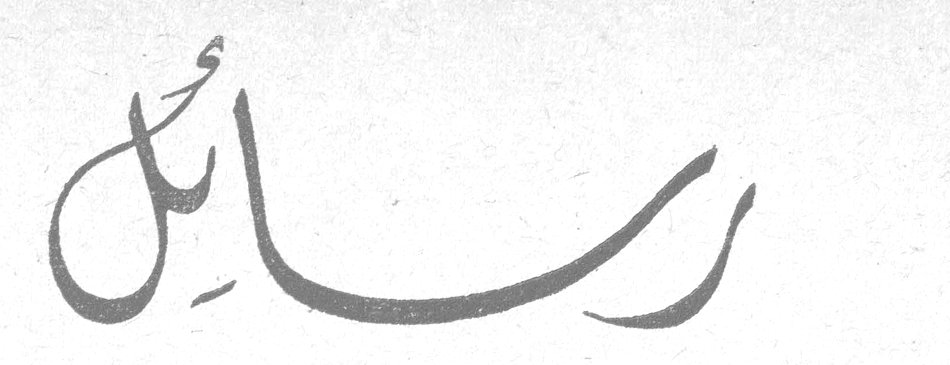 رسائل