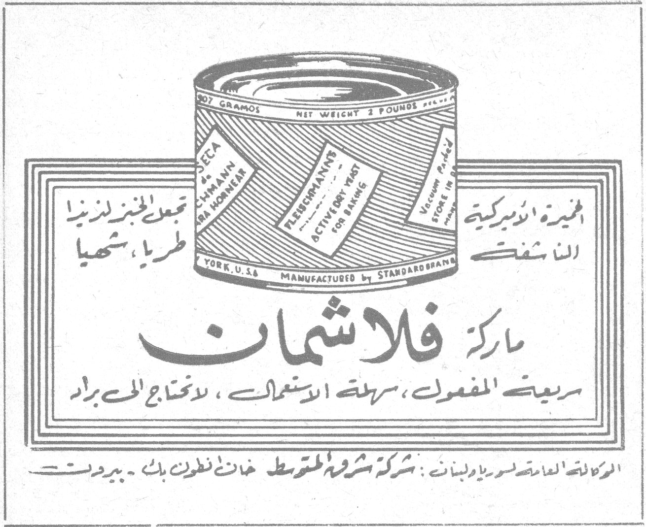 الخميرة الأميركية التي تجعل الخبز لذيذاً طرياً شهياً ماركة فلاشمان ماركه فلاشمان سريعة المفعول، سهلة الاستعمال، لا تحتاج إلى براد الوكالة العامة لسوريا ولبنان: شركة نشرة المتوسط - شارع نظرون بك - بيروت NET WEIGHT 2 POUNDS FLEISCHMANN'S ACTIVE DRY YEAST FOR BAKING MANUFACTURED BY STANDARD BRANDS YORK, U.S.A. مينا