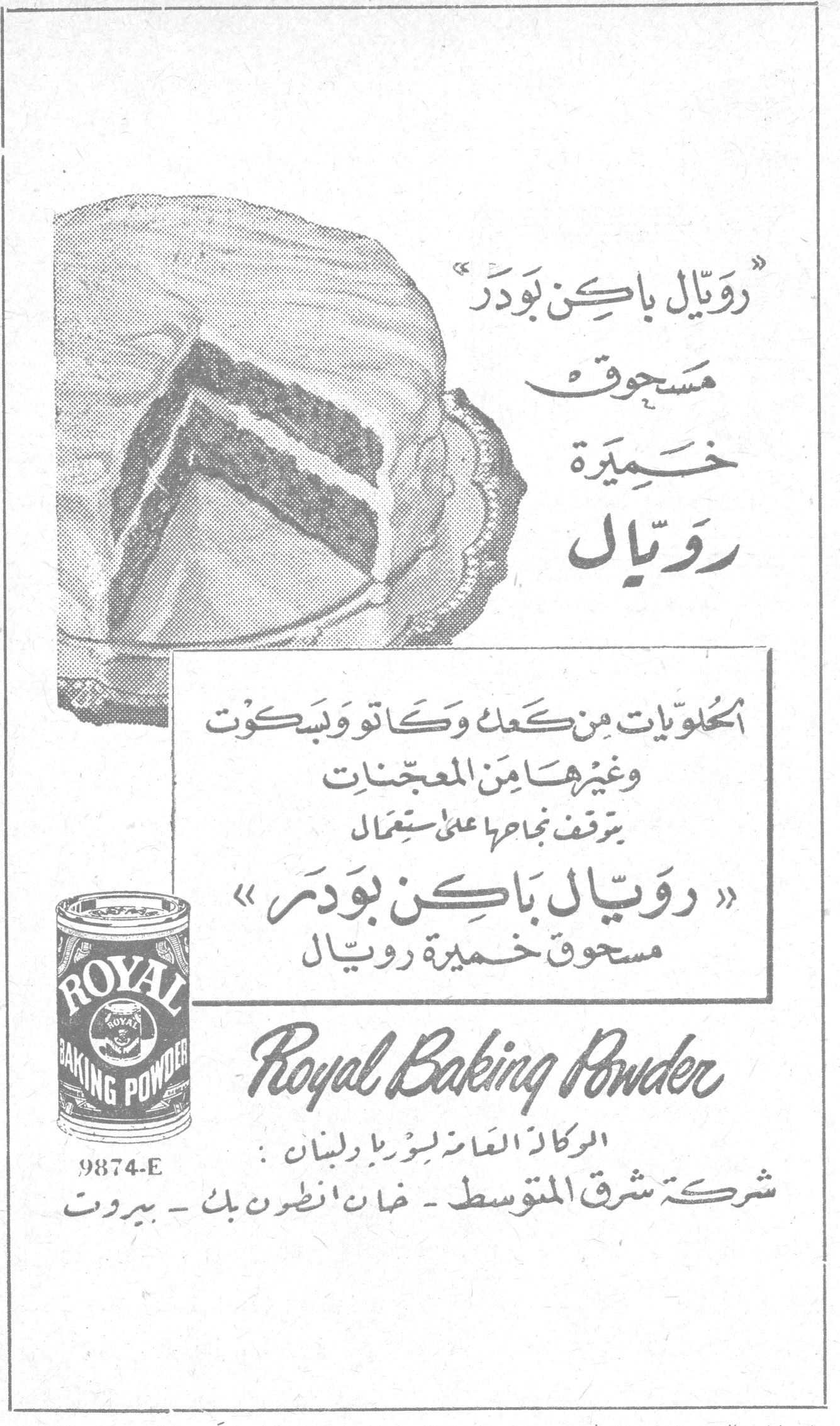 رويال باكن بودر «رويال باكن بودر» مسحوق خميرة رويال الحلويات من كعك وكاتو وبسكوت وغيرها من المعجنات يتوقف نجاحها على استعمال «رويال باكن بودر» مسحوق خميرة رويال Royal Baking Powder 9874-E الوكلاء العامون لسوريا ولبنان: شركة شرق المتوسط ـ خان انطون بك ـ بيروت