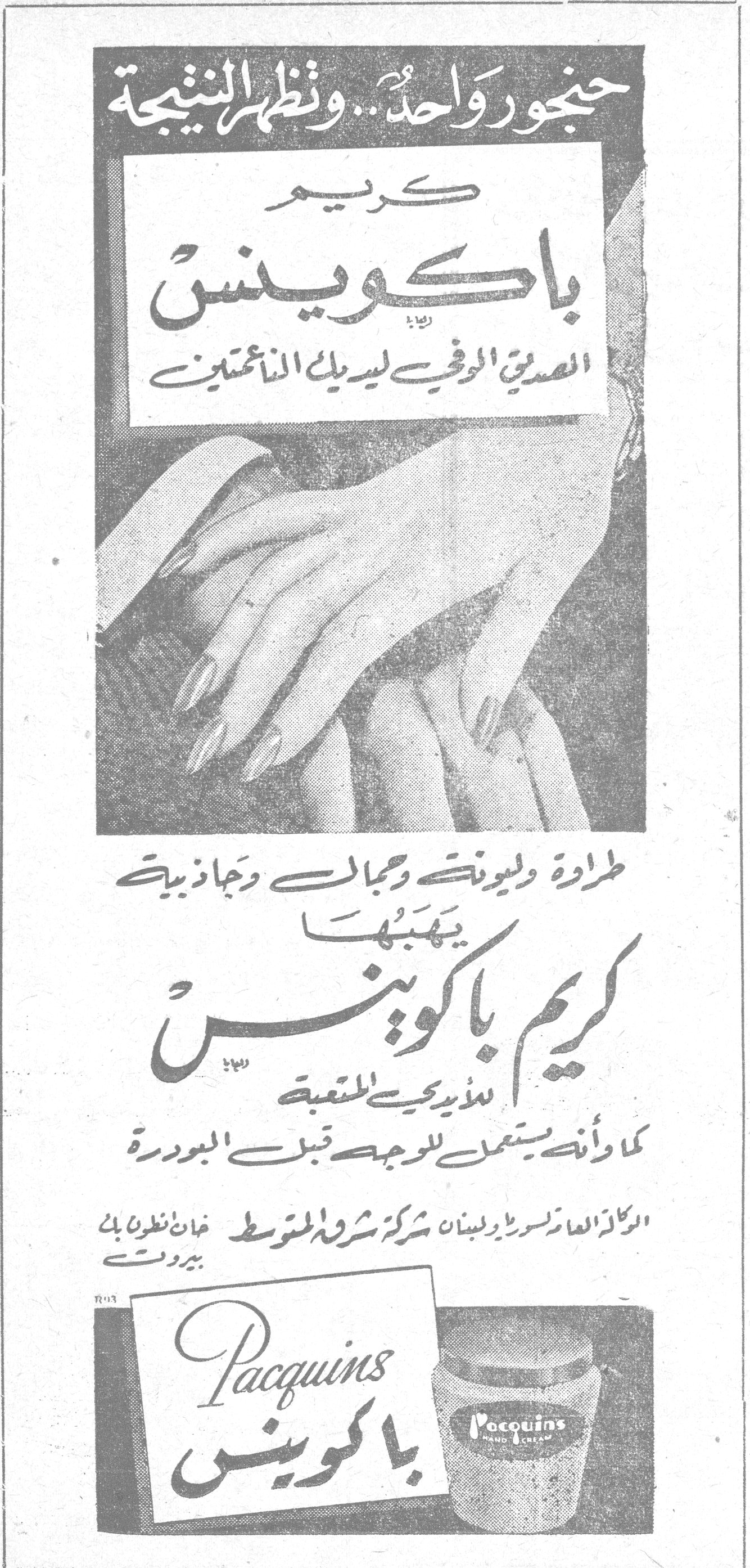 كريم باكوينس حنجور واحد ... وتظهر النتيجة كريم باكوينس الصديق الوفي ليديك الناعمتين طراوة وليونة وجمال وجاذبية يهبها كريم باكوينس لأيديكِ المتعبة كما وأنه يستعمل للوجه قبل البودرة الوكالة العامة لسوريا ولبنان شركة شرارة المتوسط خان نظوني بك بيروت Pacquins باكوينس Pacquins HAND CREAM