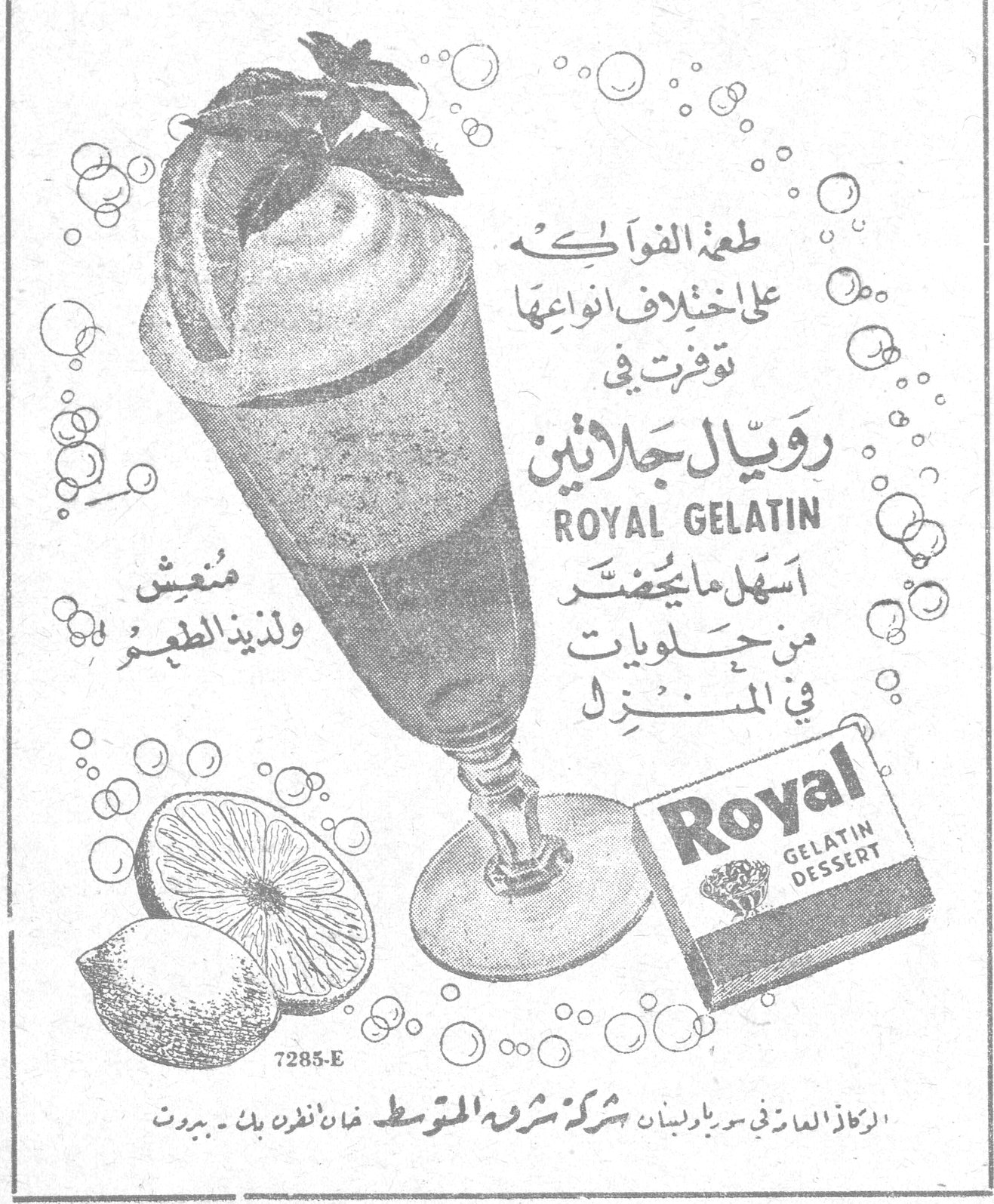 رويال جلاتين طعم الفواكه على اختلاف انواعها توفرت في رويال جلاتين ROYAL GELATIN اسهل ما يحضر من حلويات في المنزل منعش ولذيذ الطعم Royal GELATIN DESSERT الركاز العام في سوريا ولبنان شركة شروه المتوسط خان انطون بك - بيروت