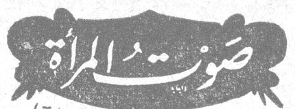 صوت المرأة