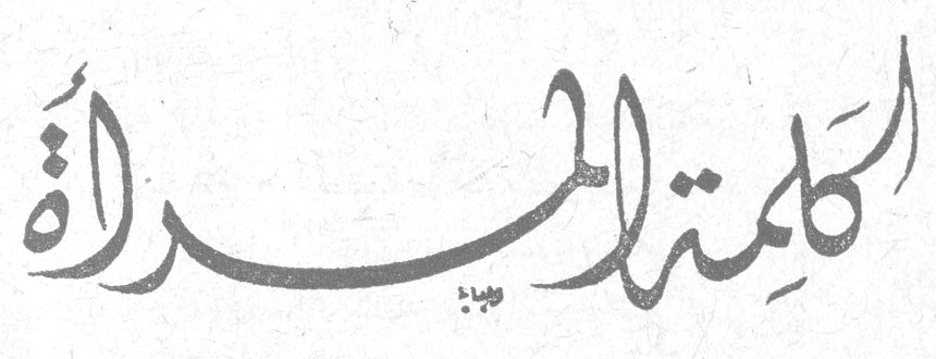 كلمة المرأة