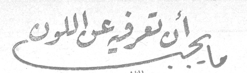 ما يجب أن تعرفيه عن اللون