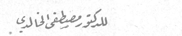 للدكتور مصطفى الخالدي