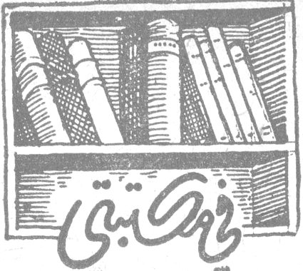 في مكتبتي