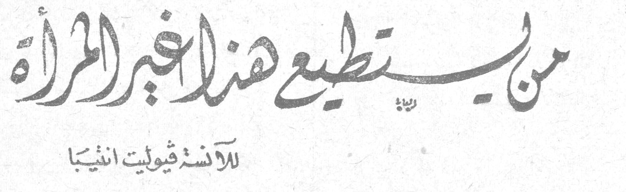 من يستطيع هذا الغير المرأة — للآنسة فيوليت انطيبا