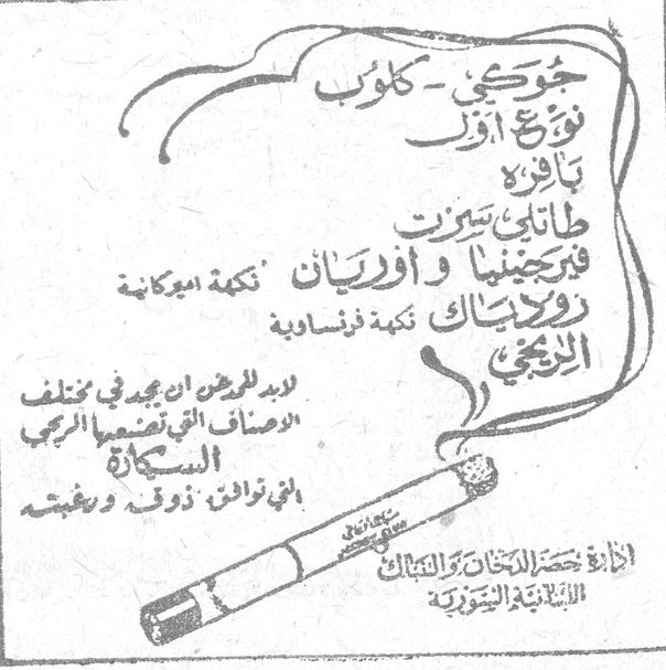 جوكي - كلوب نوع اول بافرا طاناتي سترت فيرجينيا وأوريان نكهة اميركية دو مايك نكهة فرنساوية التركي لديك الفرصة ان تجد في مختلف اصناف القبطان الرمزي السكارة ما توائم ذوقك ورغبتك ادارة حصر التبغ والتنباك اللبنانية السورية