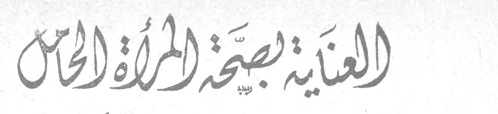 العناية بصحة المرأة الحامل