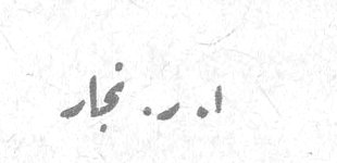 ا. ر. نجار ا. ر. نجار