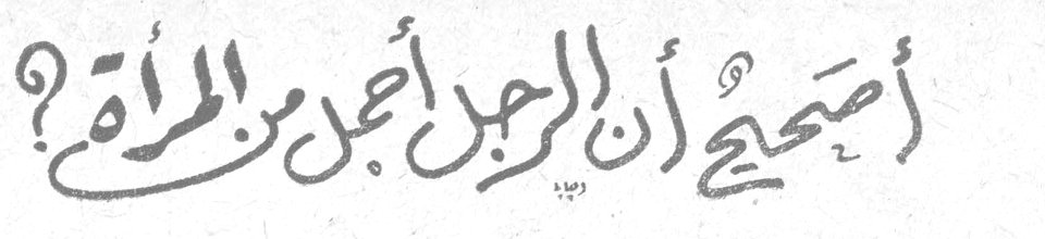 أصحيح أن الرجل أجمل من المرأة؟