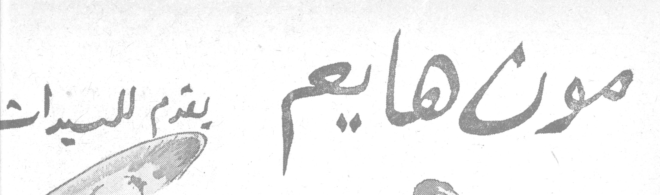 مون هايم يقدم للسيدات