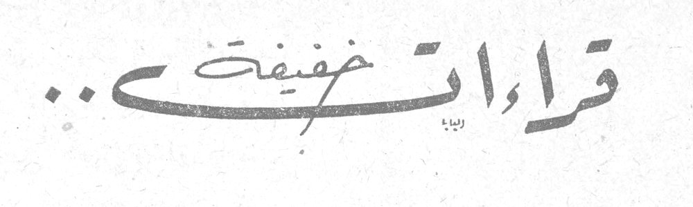 قراءات خفيفة ..