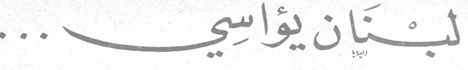لبنان يواسي ...