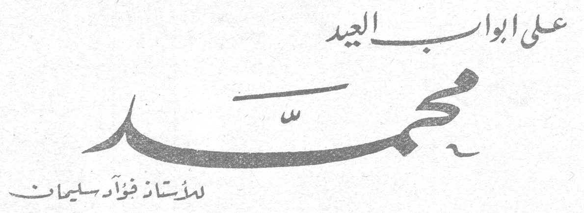 على أبواب العيد - محمد — الأستاذ فؤاد سليمان