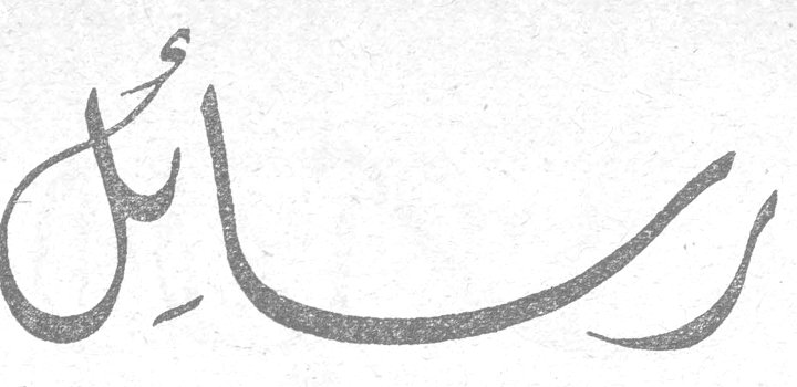 رسائل