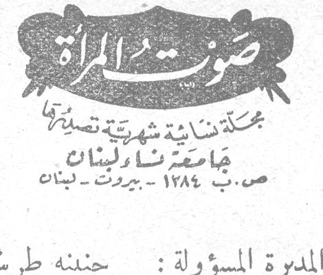 صوت المرأة صوت المرأة مجلة نسائية شهرية تصدرها جامعة دار لبنان ص.ب ١٢٨٤ - بيروت - لبنان