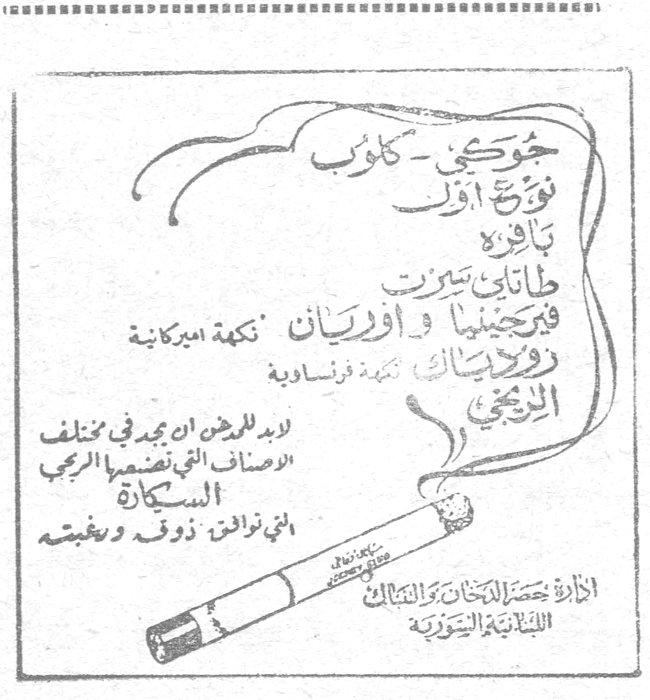 جوكي - كلوب نوع اول بأفرة طاباتي سبرت فيرجينيا واوريان نكهة اميركانية روزيناك تبغة فرنساوية لذيذ المدخن ان محمد في مختلف الاصناف التي تفضضها الرغبة السكاكرة التي توافق ذوق ورغبته ادارة حصر التبغ والتنباك اللبنانية السورية