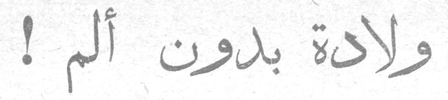 ولادة بدون ألم !