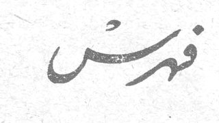 فهرس فهرس