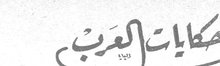 من حكايات العرب