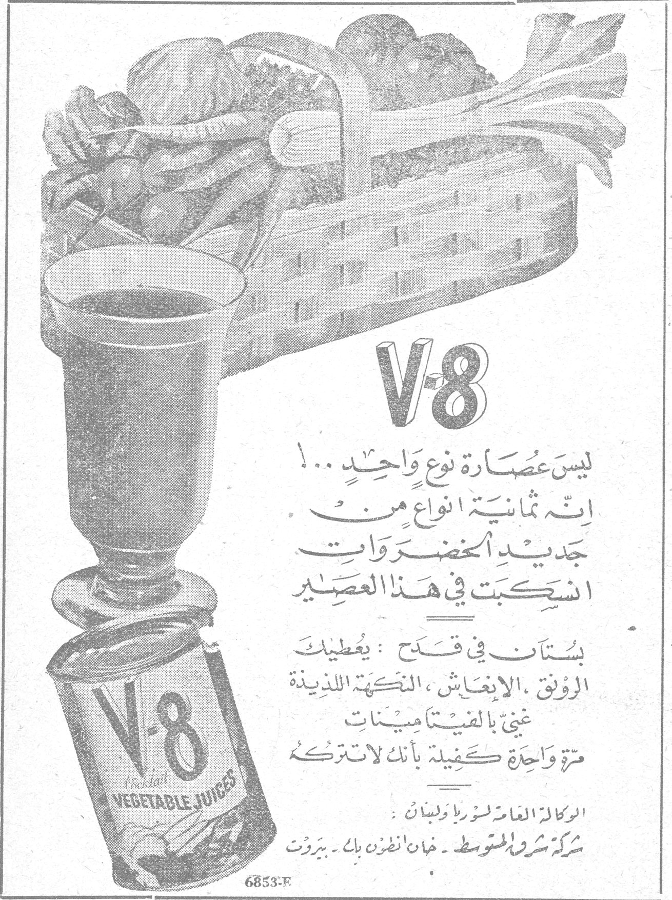 V-8 ليس عصارة نوع واحد ... انه ثمانية انواع من جديد الخضروات انسكبت في هذا العصير بستان في قدح : يعطيك الرونق ، الانعاش ، النكهة اللذيذة غني بالفيتامينات مرة واحدة كفيلة بأنك لا تتركه V-8 Cocktail VEGETABLE JUICES الوكالة العامة لسوريا ولبنان : شركة شرق المتوسط - خان انطون بك - بيروت