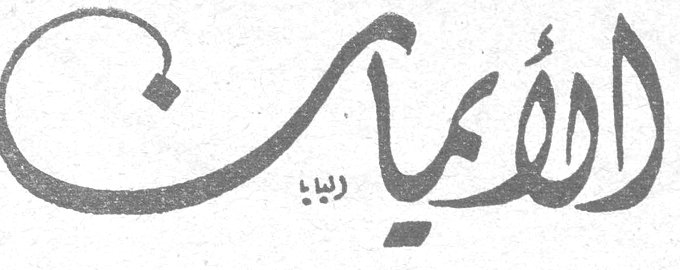 الايمان ادفيك جريديني شيوب