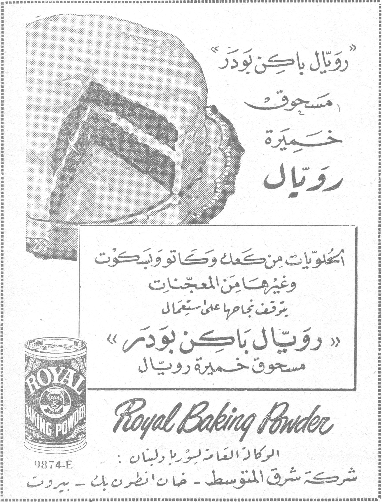 رويال باكن بودر "رويال باكن بودر" مسحوق خميرة رويال الحلويات من كعك وكاتو وبسكوت وغيرها من المعجنات يتوقف نجاحها على استعمال « رويال باكن بودر » مسحوق خميرة رويال Royal Baking Powder 9874-E الوكالة العامة لسوريا ولبنان : شركة شرق المتوسط ـ خان انطون بك ـ بيروت