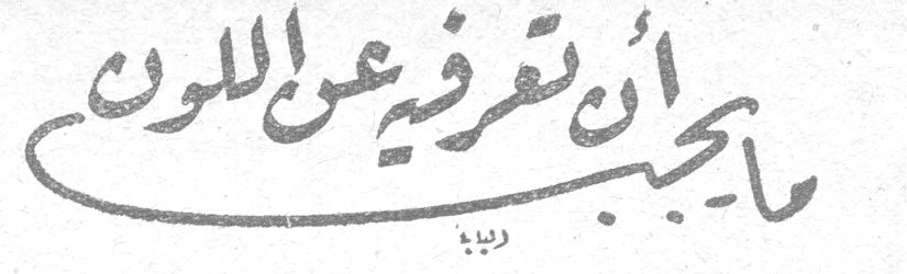 ما يجب أن تعرفيه عن اللون