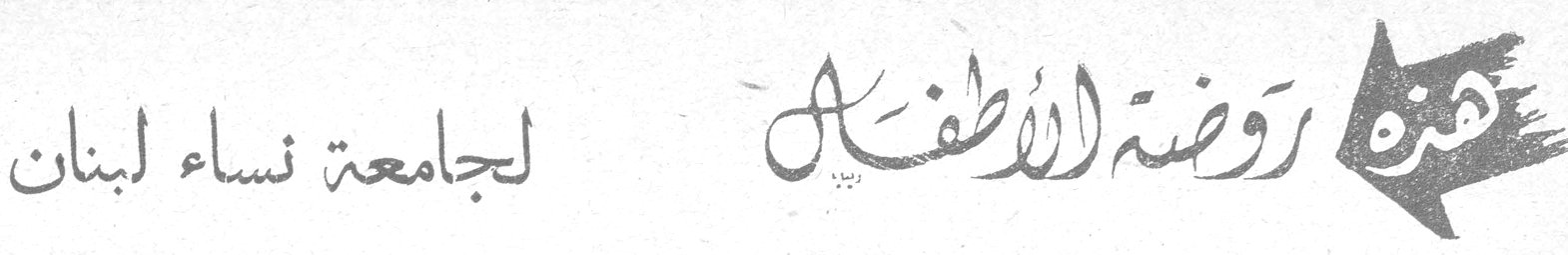 زهرة روضة الأطفال لجامعة نساء لبنان