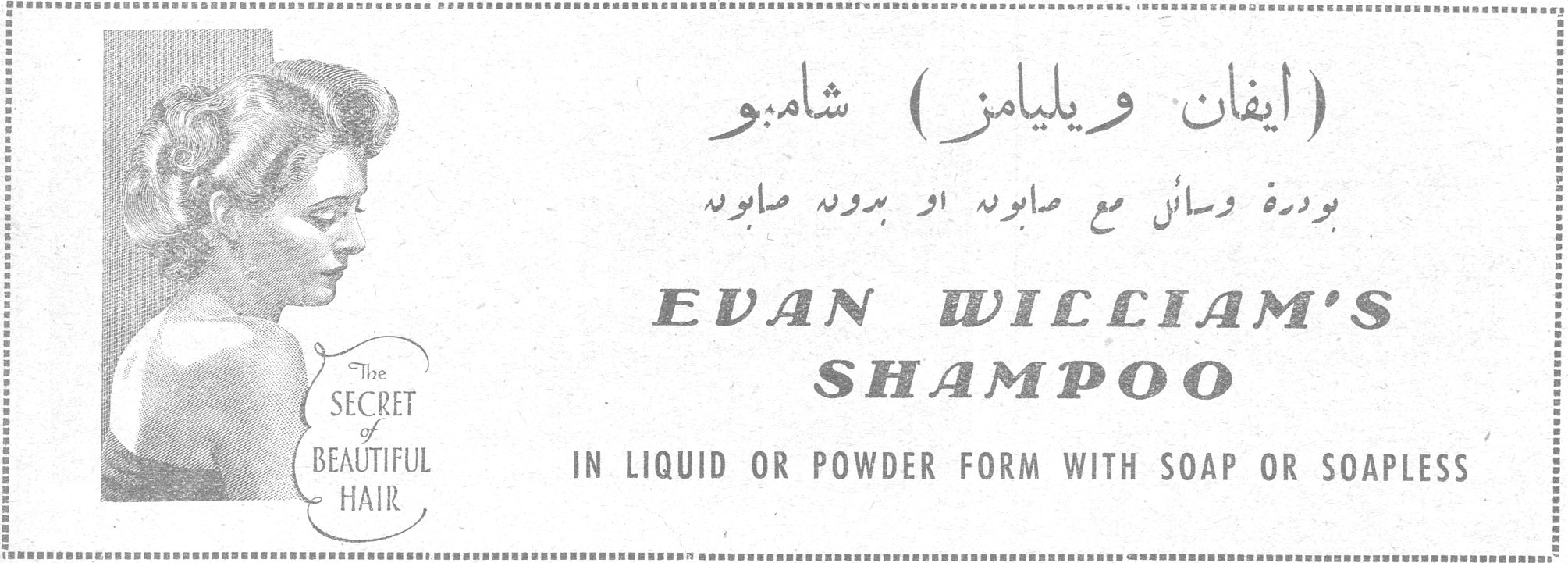 (ايفان ويليامز) شامبو بودرة وسائل مع صابونه او بدون صابونه The SECRET of BEAUTIFUL HAIR EVAN WILLIAM'S SHAMPOO IN LIQUID OR POWDER FORM WITH SOAP OR SOAPLESS