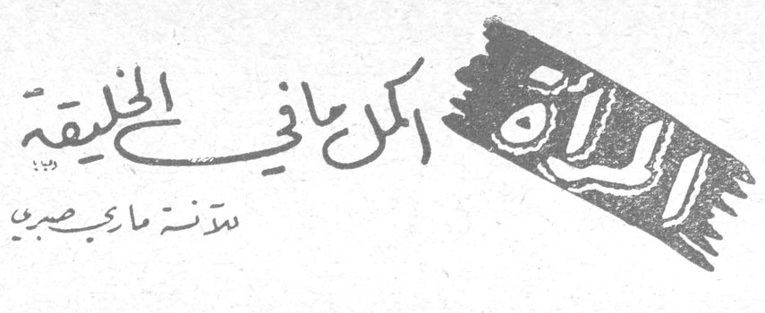 المرأة الكادحة في الخليقة — الآنسة ماري صبري