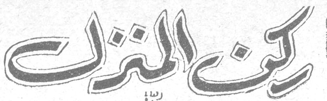ركن المنزل