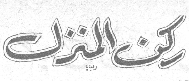 ركن المنزل